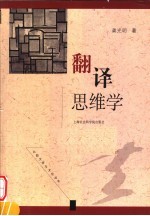 翻译思维学