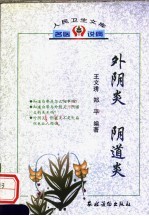 外阴炎 阴道炎