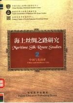 海上丝绸之路研究 2 中国与东南亚
