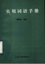实用词语手册