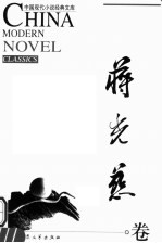 中国现代小说经典文库 蒋光慈卷