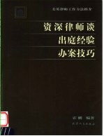 资深律师谈出庭经验办案技巧