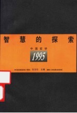 智慧的探索 中国哲学 1995