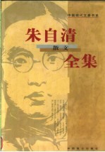 朱自清散文全集 下