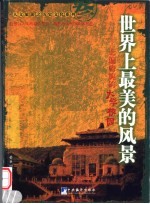 世界上最美的风景 走遍旖旎的大学校园