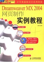 Dreamweaver MX 2004网页制作实例教程