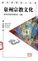 泉州宗教文化