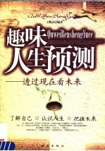 趣味人生预测 透过现在看未来