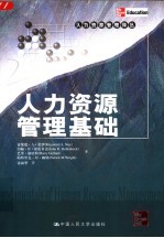 人力资源管理基础