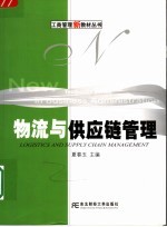 物流与供应链管理