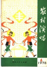 农村演唱 1978年第4期