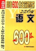 名师在线 高考600分全攻略 语文 第2版