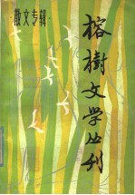 榕树文学丛刊 1981年第3辑 总第8辑 散文专辑
