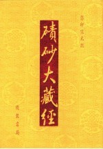 碛砂大藏经 40 影印宋元版
