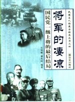将军的凄凉 国民党一级上将的最后结局