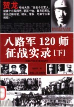 八路军120师征战实录 下 第2版