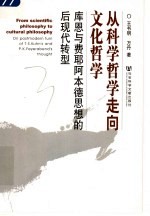 从科学哲学走向文化哲学 库恩与费耶阿本德思想的后现代转型