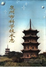 泉州市科学技术志