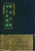 整菴存稿 东江家藏集