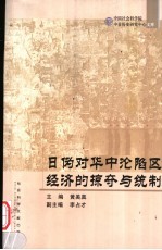 日伪对华中沦陷区经济的掠夺与统制
