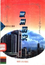 福建省初中乡土教材 泉州历史 第3版