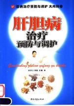 百病治疗预防与调护 大内科卷 肝胆病
