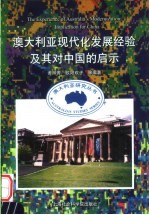 澳大利亚现代化发展经验及其对中国的启示