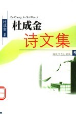 杜成金诗文集