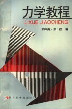 力学教程
