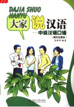 大家说汉语 中级汉语口语 韩文注释本