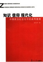 知识 信仰 现代化 中国政治社会化中的高等教育