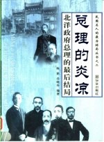 总理的炎凉 北洋政府总理的最后结局