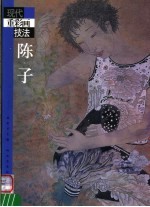 现代重彩画技法 陈子