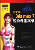 中文版3ds max 7轻松课堂实录