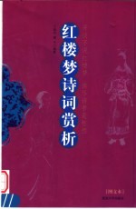 红楼梦诗词赏析 图文本