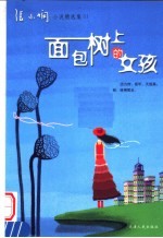 面包树上的女孩 张小娴小说精选集01