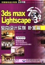 3DS MAX 7&Lightscape 3.2室内设计实例 卧室篇