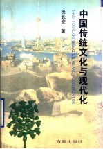 中国传统文化与现代化