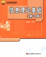 信息理论基础 第3版