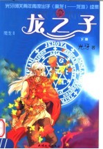 龙之子 下