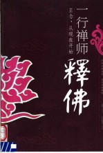 一行禅师释佛 正念,从现在开始