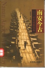 南安今古：市史市情读本