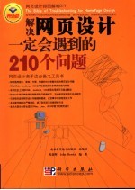 解决网页设计一定会遇到的210个问题