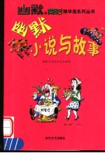 幽默小说与故事 2