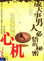 心机 成大事男人必悟的秘密
