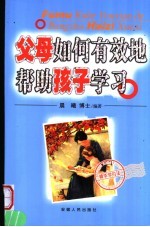 父母如何有效地帮助孩子学习