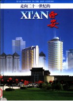 走向21世纪的西安:汉英对照