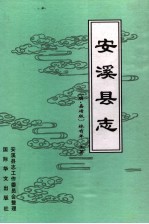 安溪县志 明·嘉靖版