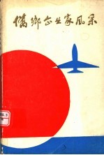 侨乡企业家风采 第1卷