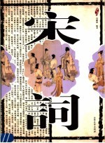 唐诗 宋词 宋词